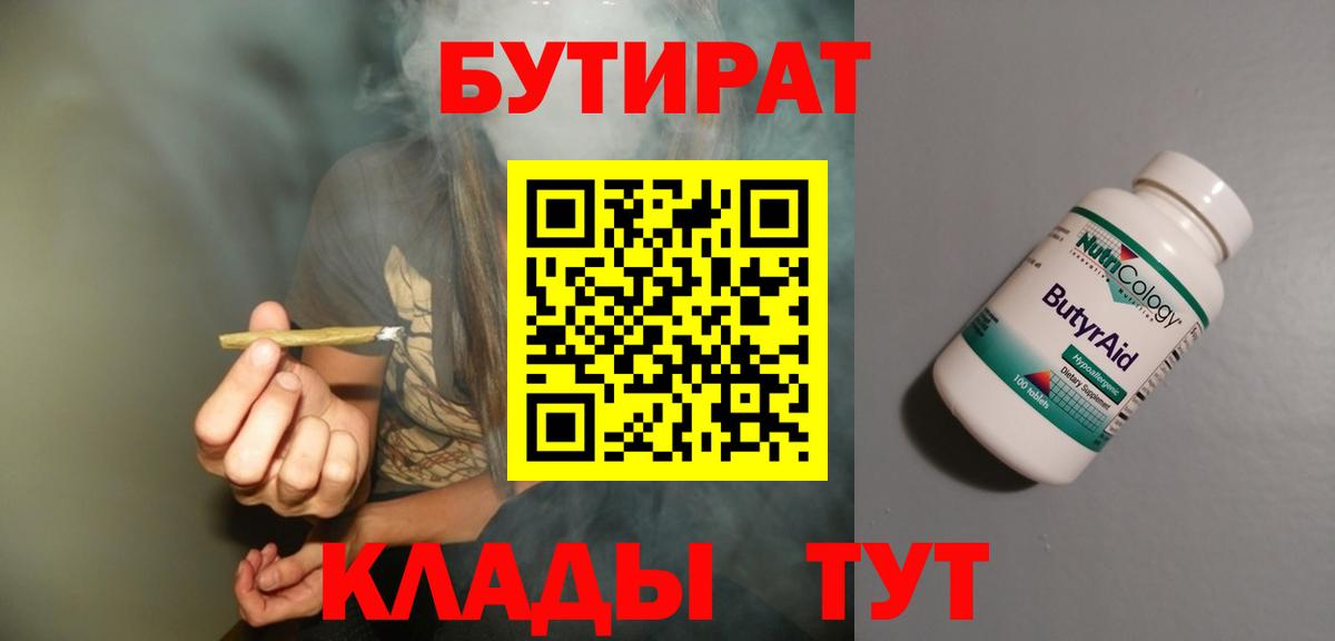 Волгоград  БУТИРАТ  Вход с VPN  Бутират BDO 33% 