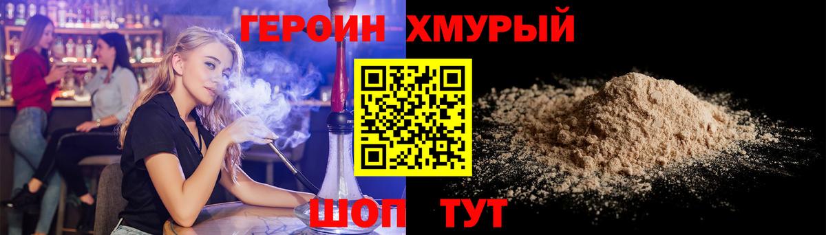 ГЕРОИН хмурый Волгоград